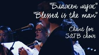 Блажен муж (Blessed is the man) chant for SATB choir